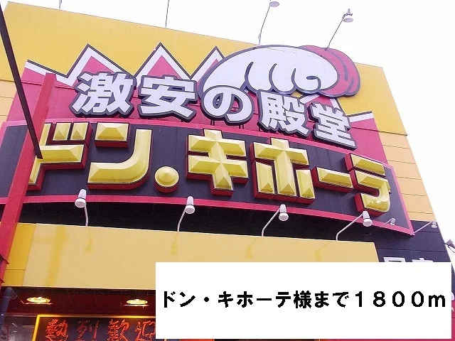 ドン・キホーテ様まで1800m