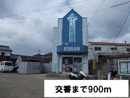 交番まで900m