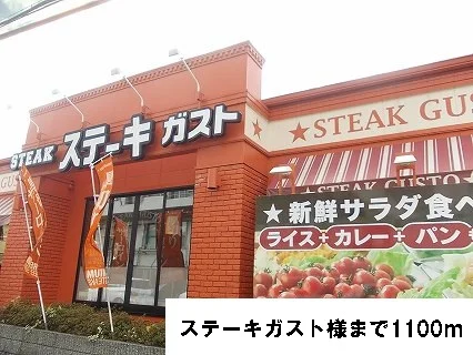 ステーキガスト様まで1100m