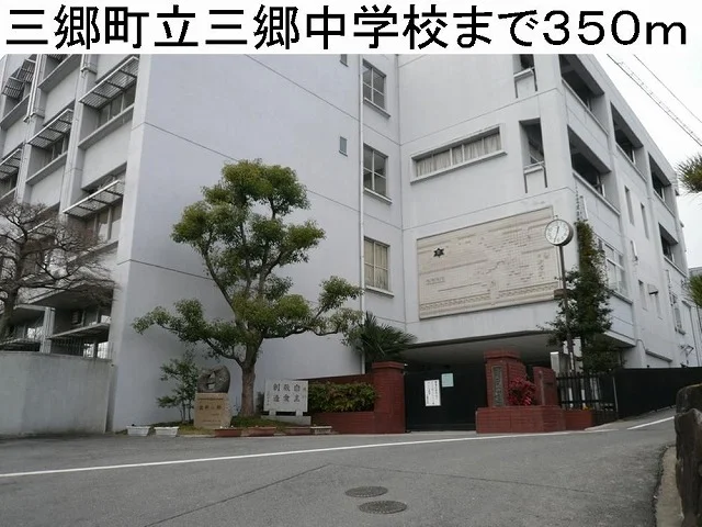三郷町立三郷中学校まで350m