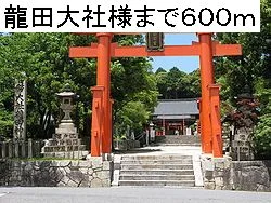 龍田大社様まで600m