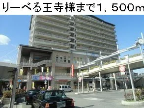 りーべる王寺様まで1500m