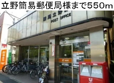 立野簡易郵便局様まで550m