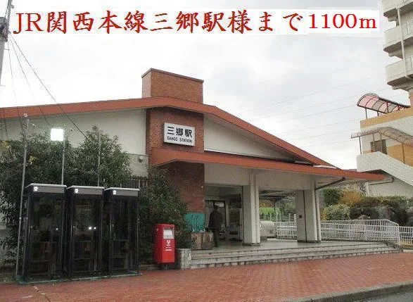 ＪＲ三郷駅様まで1100m