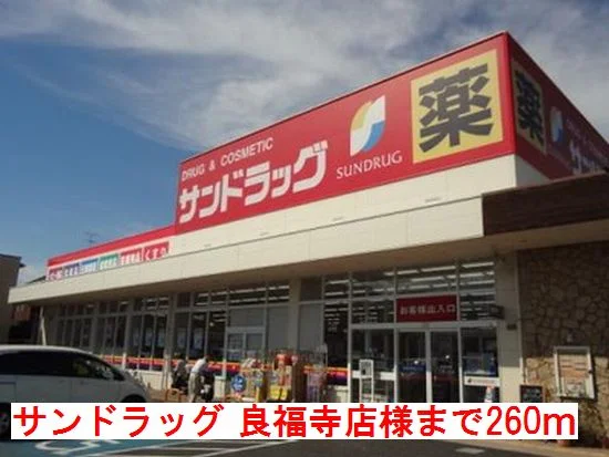 サンドラッグ　良福寺店様まで260m