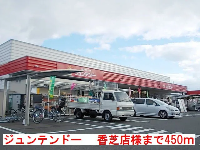 ジュンテンドー　香芝店様まで450m