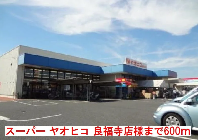スーパー　ヤオヒコ　良福寺店様まで600m