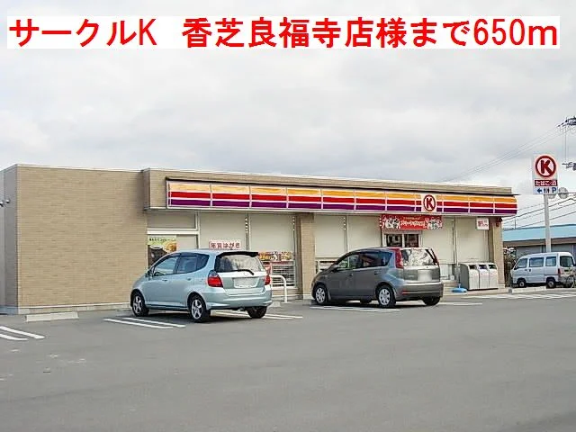 サークルK　香芝　良福寺店様まで650m