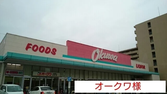 オークワまで400m