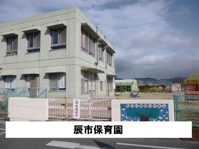 辰市保育所まで1200m