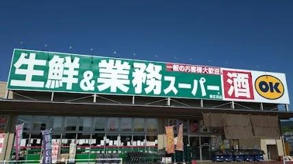 業務スーパー　香芝高店まで2100m