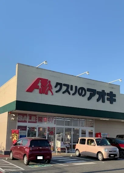 クスリのアオキ 高店まで2100m