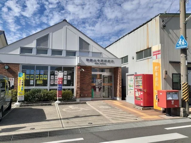 和歌山今福郵便局様まで280m