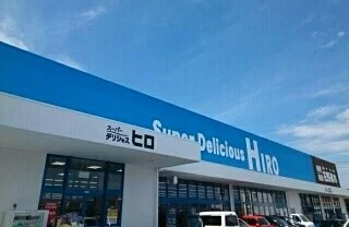 スーパーデリシャスヒロ御坊店様まで400m