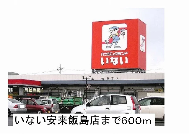 いない安来飯島店まで600m