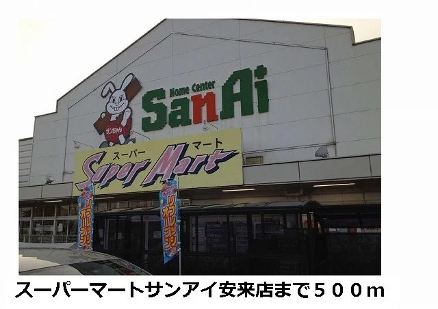 スーパーマートサンアイ安来店まで500m