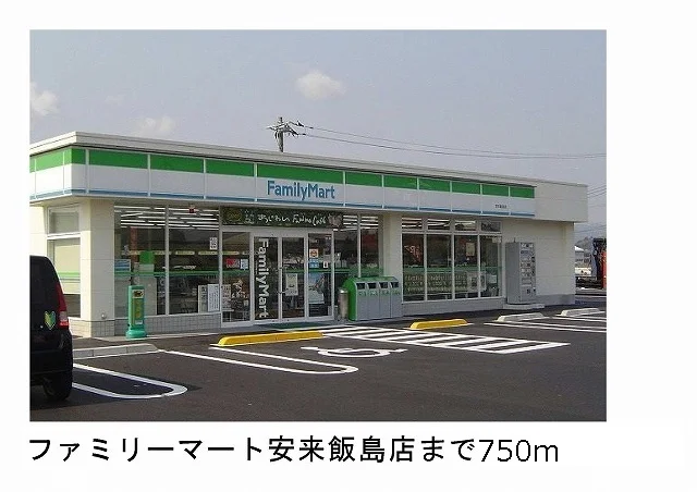 ファミリーマート安来飯島店まで750m