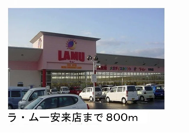 ラムー安来店まで800m