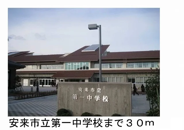 安来市立第一中学校まで30m