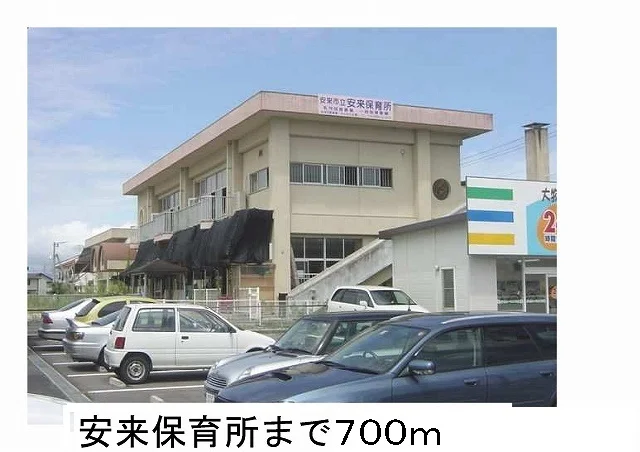 安来保育所まで700m