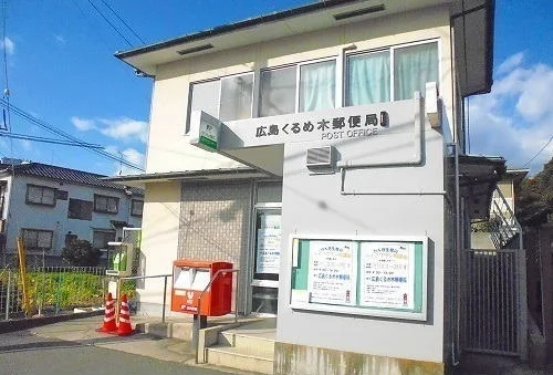 くるめ木郵便局まで290m