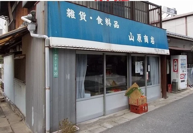 山原商店まで350m