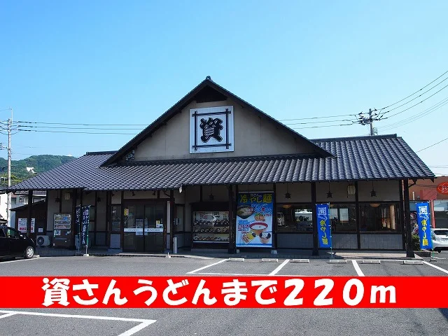 資さんうどんまで220m