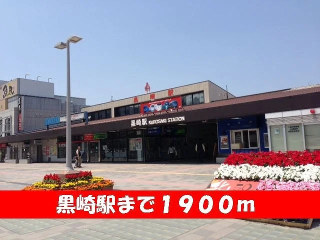 黒崎駅まで1900m