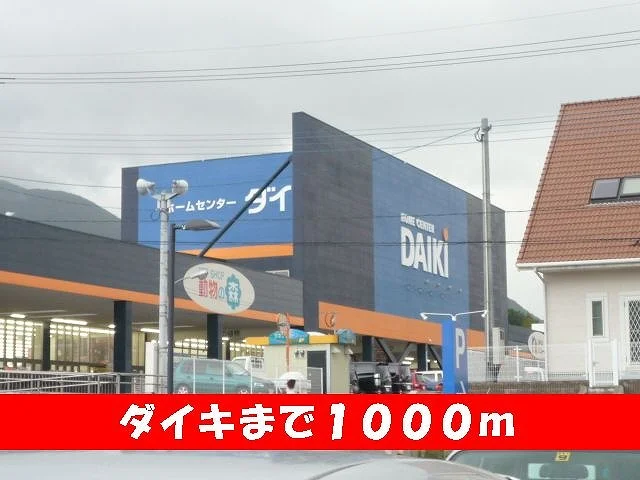 ダイキまで1000m