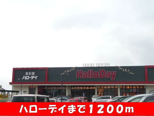 ハローデイまで1200m