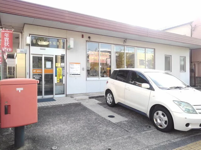 那珂川松木郵便局まで750m