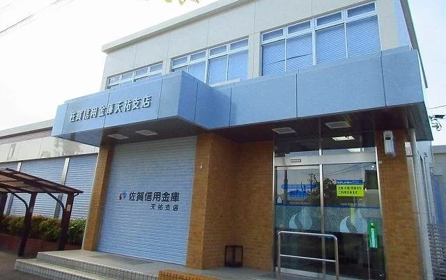 佐賀信用金庫天佑支店まで750m