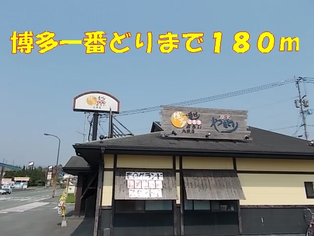 博多一番どりまで180m