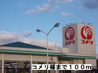 コメリ様まで100m