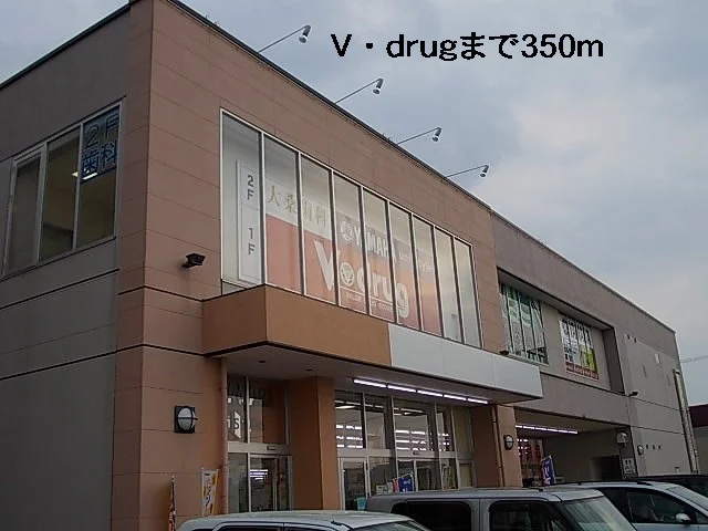 Ｖ・ｄｒｕｇまで350m