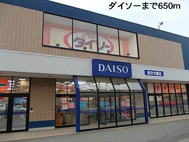 １００円ショップダイソーまで650m