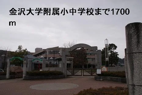 金沢大学附属小学校・中学校まで1700m