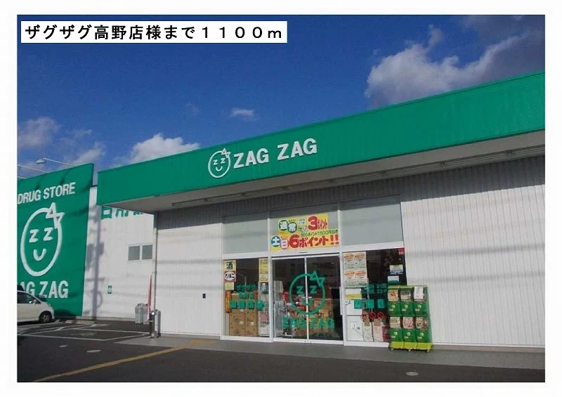 ザグザグ高野店様まで1100m