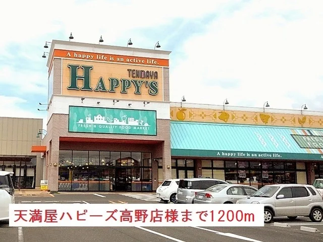 天満屋ハピーズ高野店様まで1200m