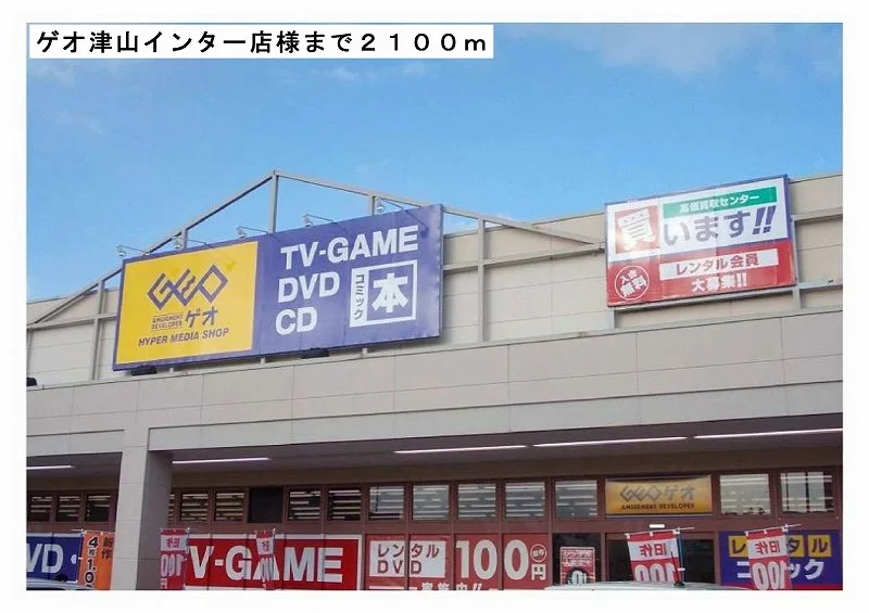 ゲオ津山インター店様まで2100m