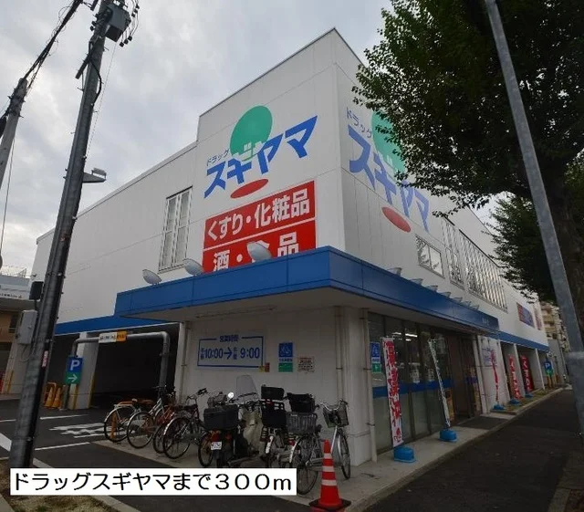 ドラッグスギヤマまで300m