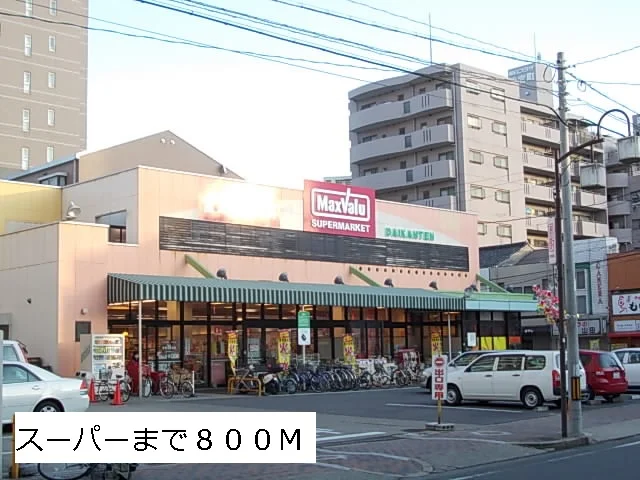 マックスバリューまで800m