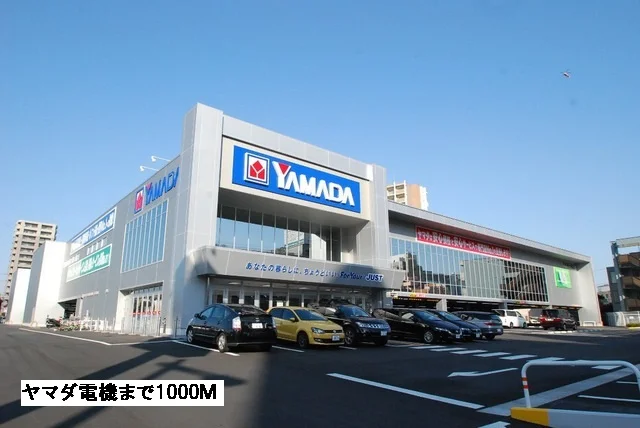 ヤマダ電機まで1000m