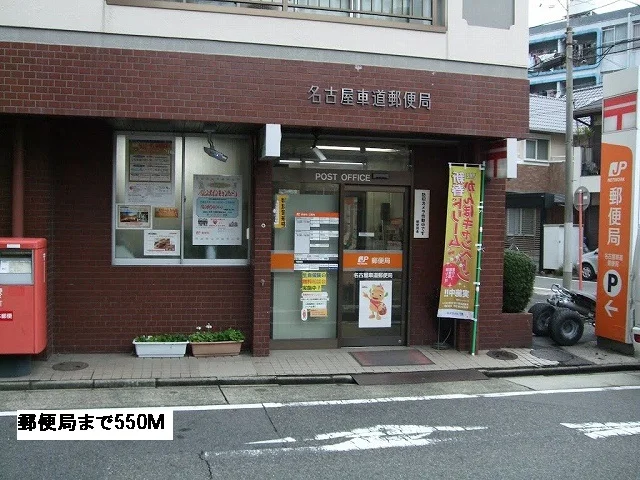 郵便局まで550m