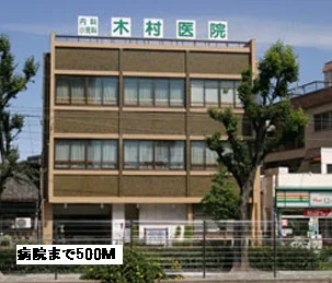 木村病院まで500m