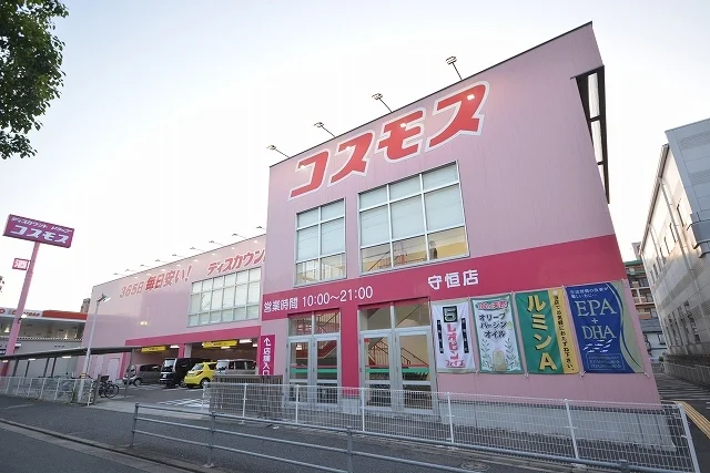 コスモス守恒店まで550m