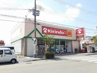 キリン堂　緑ヶ丘店まで750m