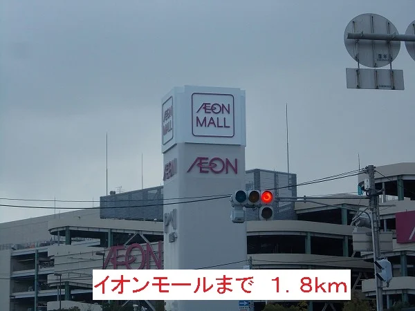 イオンモールまで1800m