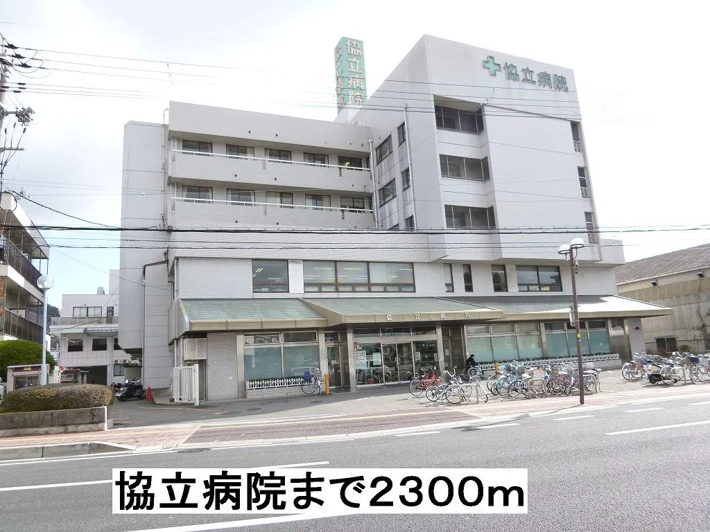 協立病院まで2300m
