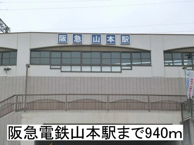 山本駅まで940m
